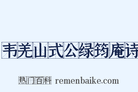 韦羌山式公绿筠庵诗是什么意思的图片
